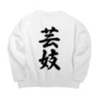 着る文字屋の芸妓 Big Crew Neck Sweatshirt