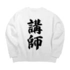 着る文字屋の講師 Big Crew Neck Sweatshirt