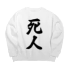 着る文字屋の死人 Big Crew Neck Sweatshirt