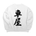 着る文字屋の車屋 Big Crew Neck Sweatshirt