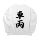 着る文字屋の車両 Big Crew Neck Sweatshirt