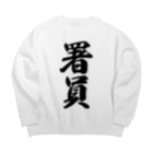 着る文字屋の署員 Big Crew Neck Sweatshirt