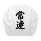 着る文字屋の常連 Big Crew Neck Sweatshirt