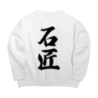 着る文字屋の石匠 Big Crew Neck Sweatshirt