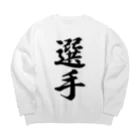 着る文字屋の選手 Big Crew Neck Sweatshirt