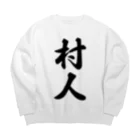 着る文字屋の村人 Big Crew Neck Sweatshirt