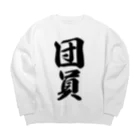 着る文字屋の団員 Big Crew Neck Sweatshirt