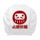 お絵かき屋さんの「必勝祈願」だるま ダルマ 達磨  Big Crew Neck Sweatshirt