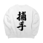 着る文字屋の捕手 Big Crew Neck Sweatshirt