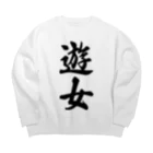 着る文字屋の遊女 Big Crew Neck Sweatshirt