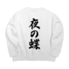 着る文字屋の夜の蝶 Big Crew Neck Sweatshirt