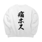 着る文字屋の痛ホス Big Crew Neck Sweatshirt