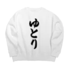 着る文字屋のゆとり Big Crew Neck Sweatshirt