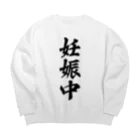 着る文字屋の妊娠中 Big Crew Neck Sweatshirt