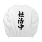 着る文字屋の妊活中 Big Crew Neck Sweatshirt