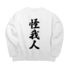 着る文字屋の怪我人 Big Crew Neck Sweatshirt