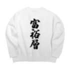 着る文字屋の富裕層 Big Crew Neck Sweatshirt