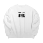 ニゴ猫　shopの私は未熟者 Big Crew Neck Sweatshirt