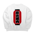 お絵かき屋さんの「炭火焼肉」の赤ちょうちん（赤提灯） Big Crew Neck Sweatshirt