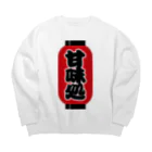 お絵かき屋さんの「甘味処」の赤ちょうちん（赤提灯） Big Crew Neck Sweatshirt