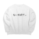 夜行性のないすぼでぃ Big Crew Neck Sweatshirt