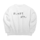 夜行性のましゅまろぼでぃ Big Crew Neck Sweatshirt