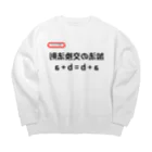 bokuno_kousikiの加法の交換法則 a + b = b + a Big Crew Neck Sweatshirt