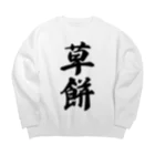 着る文字屋の草餅 Big Crew Neck Sweatshirt