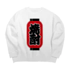 お絵かき屋さんの「焼酎」の赤ちょうちん（赤提灯） Big Crew Neck Sweatshirt