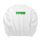 下戸同盟の下戸同盟「自分飲まないんで2000円でいいすか？」グリーン Big Crew Neck Sweatshirt