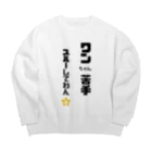 tomozaruのびびりで犬が苦手なわんこです Big Crew Neck Sweatshirt