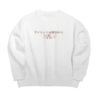 hade_raの信用できない言葉シリーズ『ダイエットは』 Big Crew Neck Sweatshirt