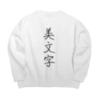 納豆ごはんの美文字 Big Crew Neck Sweatshirt