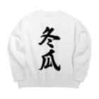 着る文字屋の冬瓜 Big Crew Neck Sweatshirt