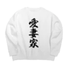 着る文字屋の愛妻家 Big Crew Neck Sweatshirt