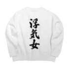 着る文字屋の浮気女 Big Crew Neck Sweatshirt