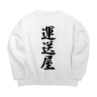 着る文字屋の運送屋 Big Crew Neck Sweatshirt