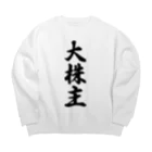 着る文字屋の大株主 Big Crew Neck Sweatshirt