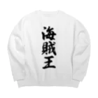 着る文字屋の海賊王 Big Crew Neck Sweatshirt