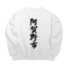 着る文字屋の阿賀野市 （地名） Big Crew Neck Sweatshirt