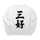 着る文字屋の三好 Big Crew Neck Sweatshirt