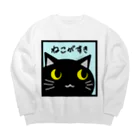 雑貨屋kerori(ザッカヤケロリ）のねこがすき（くろねこ） Big Crew Neck Sweatshirt