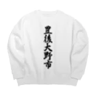 着る文字屋の豊後大野市 （地名） Big Crew Neck Sweatshirt