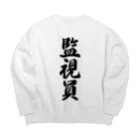 着る文字屋の監視員 Big Crew Neck Sweatshirt