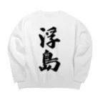 着る文字屋の浮島  （地名） Big Crew Neck Sweatshirt