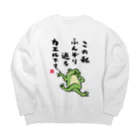 おもしろ書道Tシャツ専門店『てんくり』のこの私 ふんぞり返る カエルです。 Big Crew Neck Sweatshirt