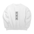 死死死=Dead By DeaDeadの死死死=Dead By DeaDead (死死死 Logo) Big Crew Neck Sweatshirt