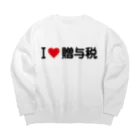 着る文字屋のI LOVE 贈与税 / アイラブ贈与税 Big Crew Neck Sweatshirt