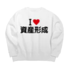 着る文字屋のI LOVE 資産形成 / アイラブ資産形成 Big Crew Neck Sweatshirt