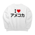 着る文字屋のI LOVE アメコカ / アイラブアメコカ Big Crew Neck Sweatshirt